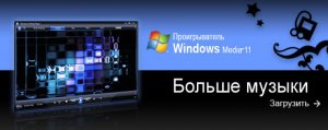 Windows Media Player 11 RUS